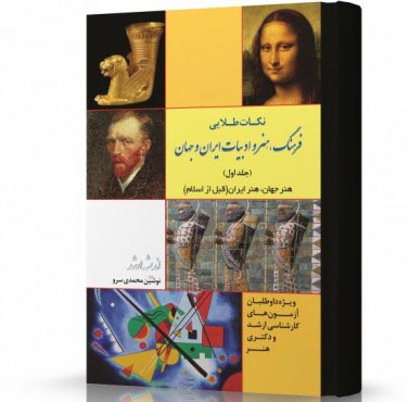 نکات طلایی فرهنگ هنر و ادیبات ایران و جهان