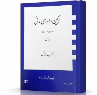 آیین دادرسی مدنی بنیادین شمس جلد اول