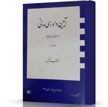 آیین دادرسی مدنی بنیادین شمس جلد دوم