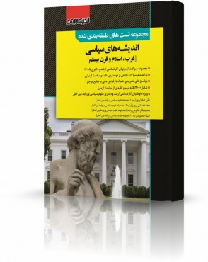 مجموعه تست های طبقه بندی شده اندیشه های سیاسی غرب اسلام و قرن بیستم دکتر صفیارپور