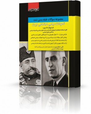 مجموعه سوالات طبقه بندی شده تحولات سیاسی اجتماعی ایران از مشروطه تا کنون دکتر صفیارپور
