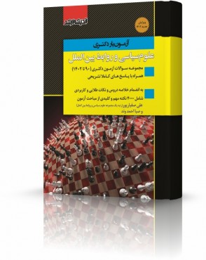 آزمون یار دکتری علوم سیاسی و روابط بین الملل دکتر صفیارپور 1402