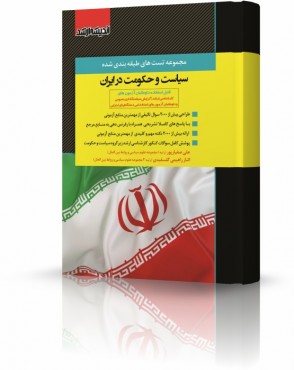 مجموعه تست های طبقه بندی شده سیاست و حکومت در ایران دکتر صفیارپور