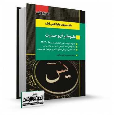 بانک سوالات کارشناسی ارشد علوم قرآن و حدیث 1403