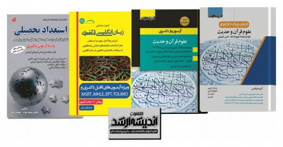 بسته جامع دکتری علوم قرآن و حدیث 1403