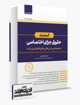 آزمون یار حقوق جزای اختصاصی قهرمانی چاپ اول 1404