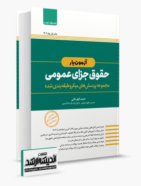 آزمون یار حقوق جزای عمومی قهرمانی چاپ اول 1404