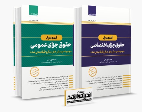 مجموعه کتابهای آزمون یار حقوق جزای عمومی و اختصاصی قهرمانی چاپ اول 1404