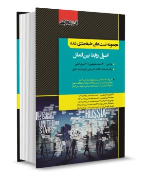 مجموعه تست های طبقه بندی شده اصول روابط بین الملل دکتر صفیارپور