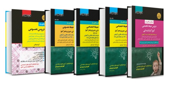 بسته جامع ویژه آزمون استخدامی آموزش و پرورش 1404