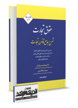 شرح جامع قانون تجارت سربازیان چهاپ سوم 1404