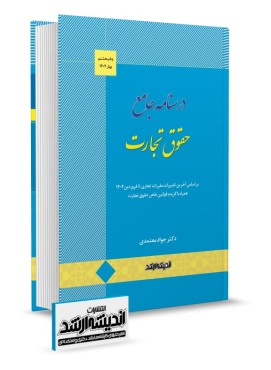 درسنامه جامع حقوق تجارت دکتر معتمدی چاپ هشتم 1404