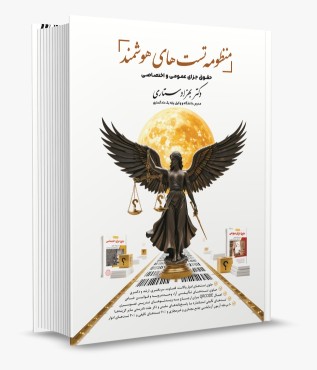 منظومه تست های هوشمند حقوق جزای عمومی و اختصاصی دکتر بهزاد ستاری