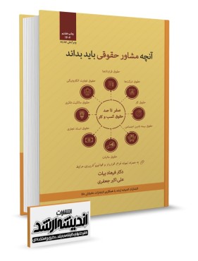 آنچه مشاور حقوقی بايد بداند دکتر بیات چاپ هفتم 1404