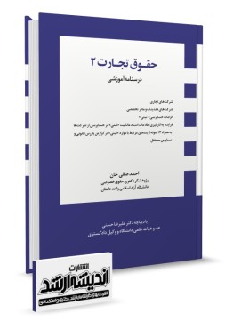 حقوق تجارت 2 احمد صفی خان