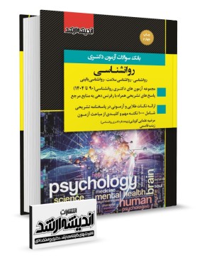بانک سوالات دکتری روانشناسی 1404