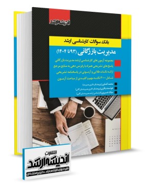 بانک سوالات کارشناسی ارشد مدیریت بازرگانی 1404