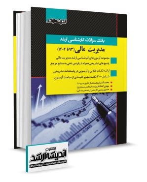 بانک سوالات کارشناسی ارشد مدیریت مالی 1404
