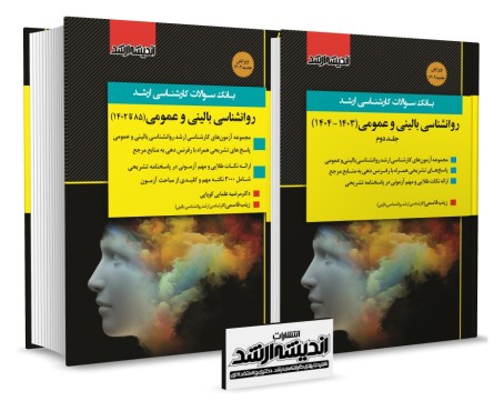 بانک سوالات کارشناسی ارشد روانشناسی بالینی و عمومی 85 تا 1404