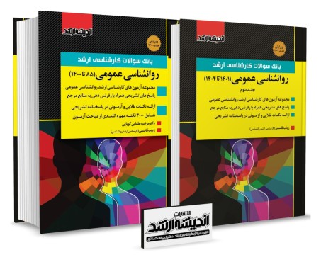 بانک سوالات کارشناسی ارشد روانشناسی عمومی 85 تا 1404