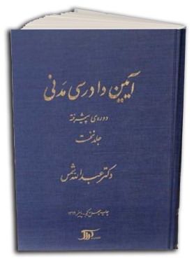 آیین دادرسی مدنی دوره پیشرفته جلد اول دکتر عبدالله شمس انتشارت دراک