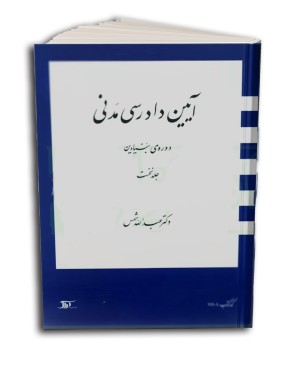 آیین دادرسی مدنی دوره بنیادین جلد اول دکتر شمس انتشارات دراک