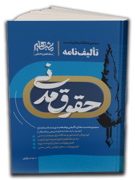 تالیف نامه حقوق مدنی مهدی زارعی انتشارات مشاهیر دانش