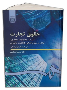 حقوق تجارت کلیات معاملات تجاری  تجار و سازماندهی فعالیت تجارى دکتر اسکینی ناشر سمت