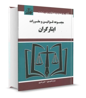 مجموعه قوانین و مقررات ایثارگران سید رضا موسوی نشر توازن