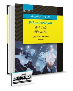 بانک سوالات کارشناسی ارشد حقوق تجارت بین الملل 1404