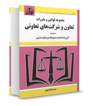 مجموعه قوانین و مقررات تعاون و شرکت های تعاونی موسوی انتشارات توازن