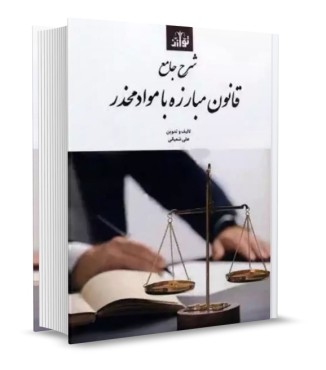 شرح جامع قانون مبارزه با مواد مخدر شعبانی