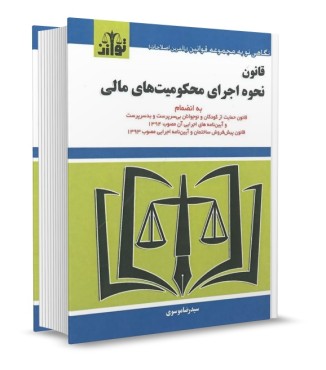 قانون نحوه اجرای محکومیت های مالی موسوی