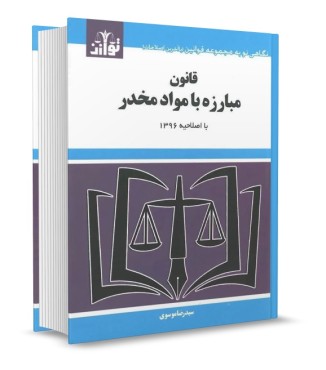 قانون مبارزه با مواد مخدر موسوی