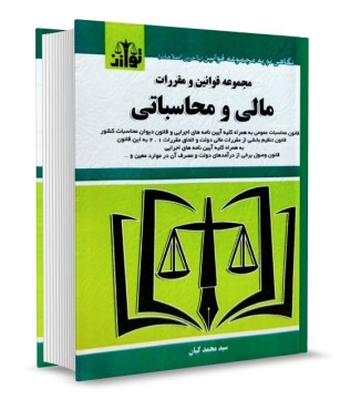 مجموعه قوانین و مقررات مالی و محاسباتی کیان انتشارات توازن