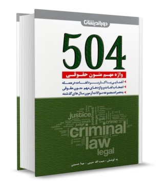504 واژه مهم متون حقوقی دوراندیشان