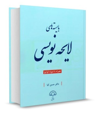 بایسته های لایحه نویسی حسن کیا