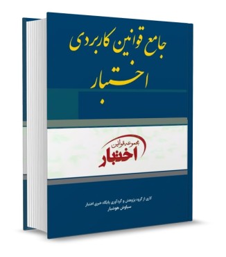 جامع قوانین کاربردی اختبار هوشیار