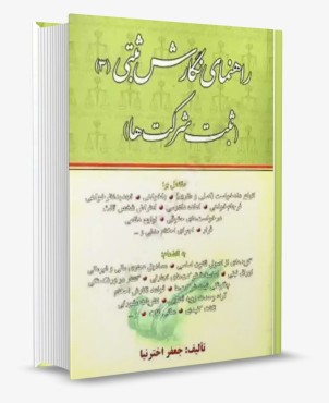 راهنمای نگارش ثبتی 3 - ثبت شرکت ها-جعفر اخترنیا