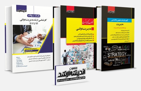 بسته جامع ویژه کنکور کارشناسی ارشد مدیریت دولتی 1404