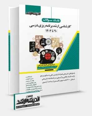 بانک سوالات کارشناسی ارشد برنامه ریزی درسی 1404