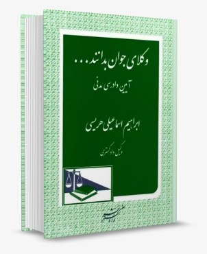 وکلای جوان بدانند جلد ششم آیین دادرسی مدنی - هریسی