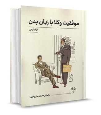 موفقیت وکلا با زبان بدن - دادبخش