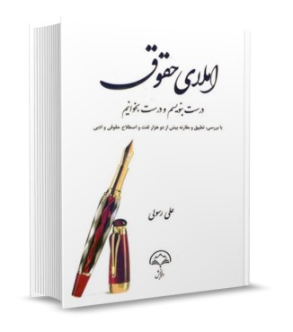 املای حقوق درست بنویسیم و درست بخوانیم- علی رسولی