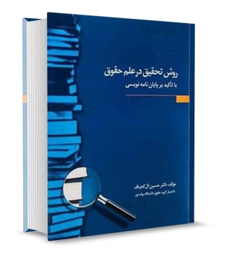 روش تحقیق در علم حقوق با تاکید بر پایان نامه نویسی
