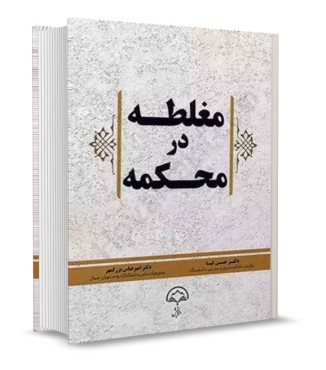 مغلطه در محکمه - دادبخش