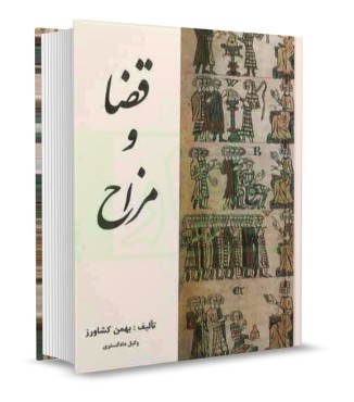 قضا و مزاح بهمن کشاورز