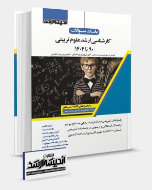 بانک سوالات كارشناسي ارشد علوم تربیتی 1404