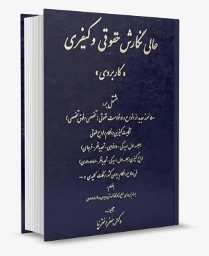 عالی نگارش حقوقی و کیفری کاربردی اخترنیا