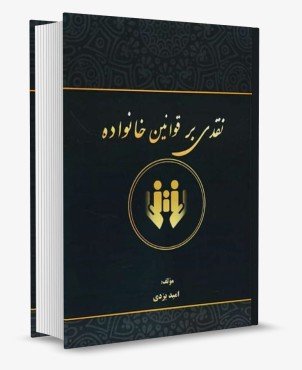 نقدی بر قوانین خانواده کتاب آوا